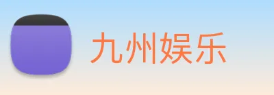九州娱乐 Logo